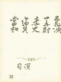 当你老了费玉清和莫文蔚演唱封面