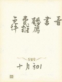 免费听书看书软件推荐