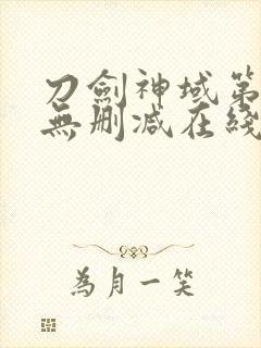 刀剑神域第一季无删减在线观看