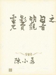 电影明日之战 免费观看