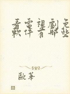 看电视剧免费的软件有哪些?