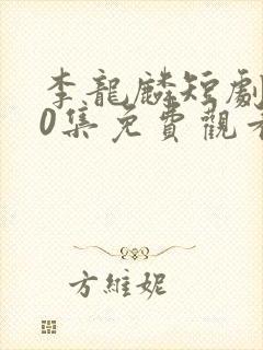 李龙麟短剧100集免费观看封面