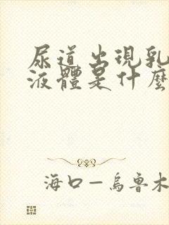 尿道出现乳白色液体是什么原因封面