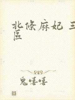 北条麻妃 三四区