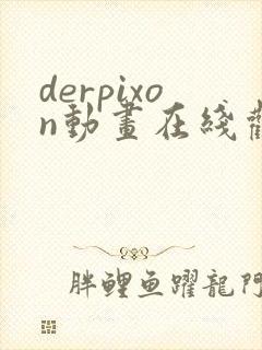 derpixon动画在线观看第一季