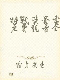 特战荣誉电视剧免费观看全集