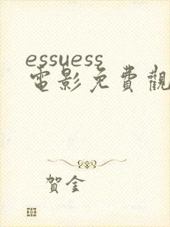 essuess电影免费观看全集高清