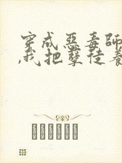 穿成恶毒师尊后,我把孽徒养娇了小说封面