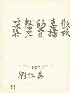 突然的喜欢13集免费播放