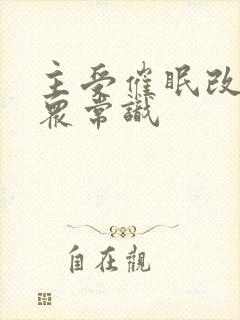 主受催眠改变大众常识