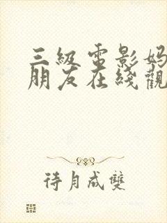 三级电影妈妈的朋友在线观看