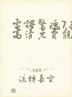 电锯惊魂7在线高清免费观看