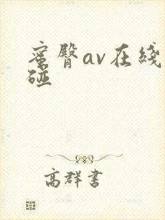 蜜臀av在线超碰