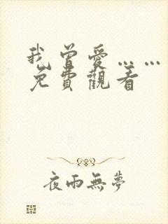 我曾爱……短剧免费观看