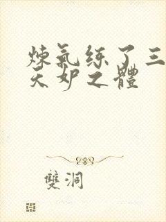 炼气练了三千年天妒之体