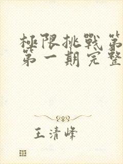 极限挑战第四季第一期完整版