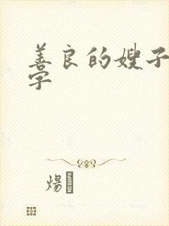 善良的嫂子6中字