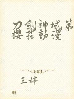 刀剑神域第三季樱花动漫