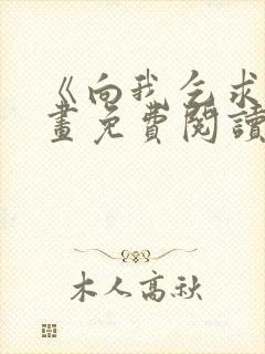 《向我乞求》漫画免费阅读