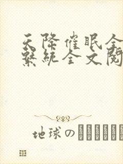 天降催眠全家纶系统全文阅读封面