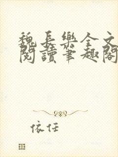 魏长乐全文免费阅读笔趣阁封面