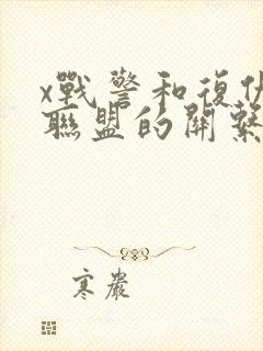 x战警和复仇者联盟的关系封面