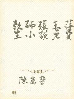 教师张玉萍的人生小说免费阅读