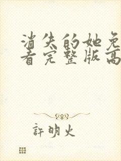 消失的她免费观看完整版高清在线