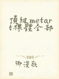顶级metart裸体全部封面