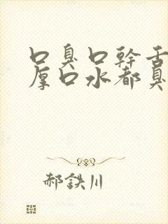 口臭口干舌苔白厚口水都臭封面