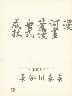 成也萧河漫画下拉式漫画