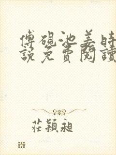 傅砚池姜时悦小说免费阅读封面