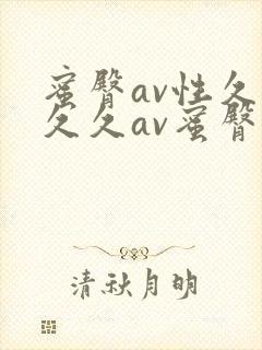 蜜臀av性久久久久av蜜臀av