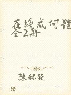 在线成何体统:全2册