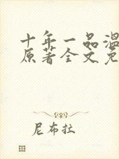 十年一品温如言原著全文免费阅读封面