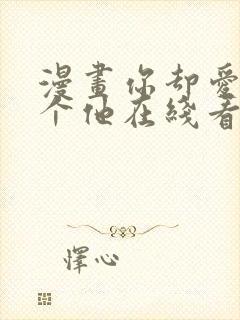 漫画你却爱着一个他在线看免费封面