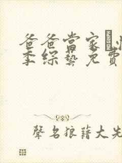 爸爸当家·慢享季综艺免费观看