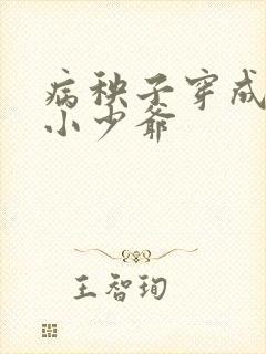 病秧子穿成豪门小少爷
