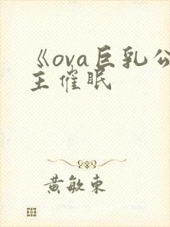 《ova巨乳公主催眠封面