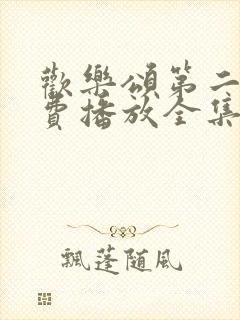 欢乐颂第二季免费播放全集完整版