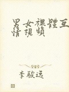 男女裸体互摸激情视频