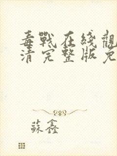 毒战在线观看高清完整版免费观看