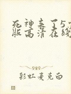 死神来了5完整版高清在线观看