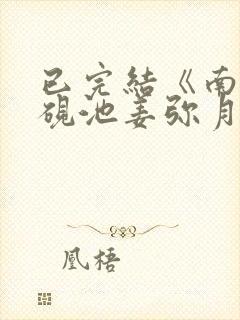 已完结《南挽谢砚池姜弥月南筱》