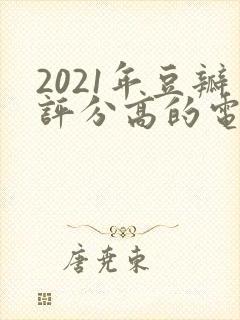 2021年豆瓣评分高的电视剧排行榜