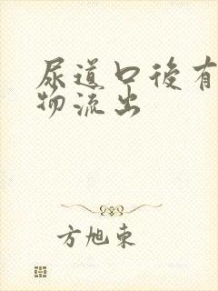 尿道口后有分泌物流出封面