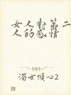 女人对第二个男人的感情