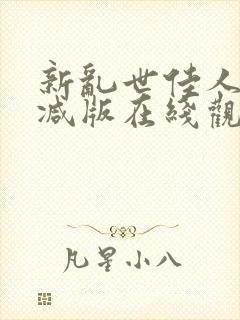 新乱世佳人未删减版在线观看封面