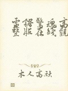 电锯惊魂高清完整版在线观看