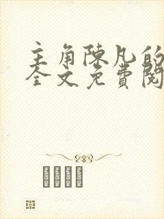 主角陈凡的小说全文免费阅读最新